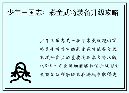 少年三国志：彩金武将装备升级攻略