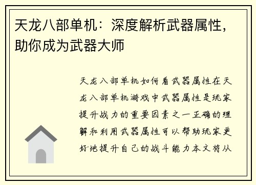 天龙八部单机：深度解析武器属性，助你成为武器大师