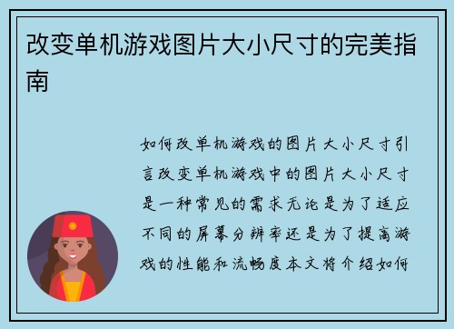 改变单机游戏图片大小尺寸的完美指南
