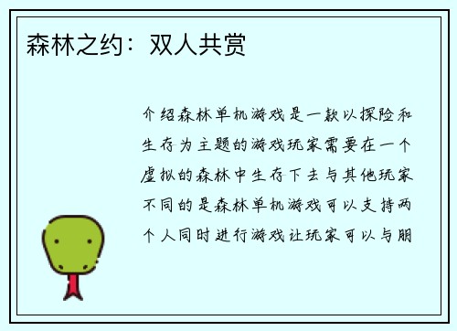 森林之约：双人共赏