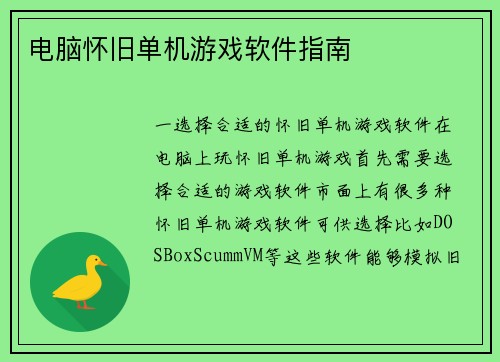 电脑怀旧单机游戏软件指南